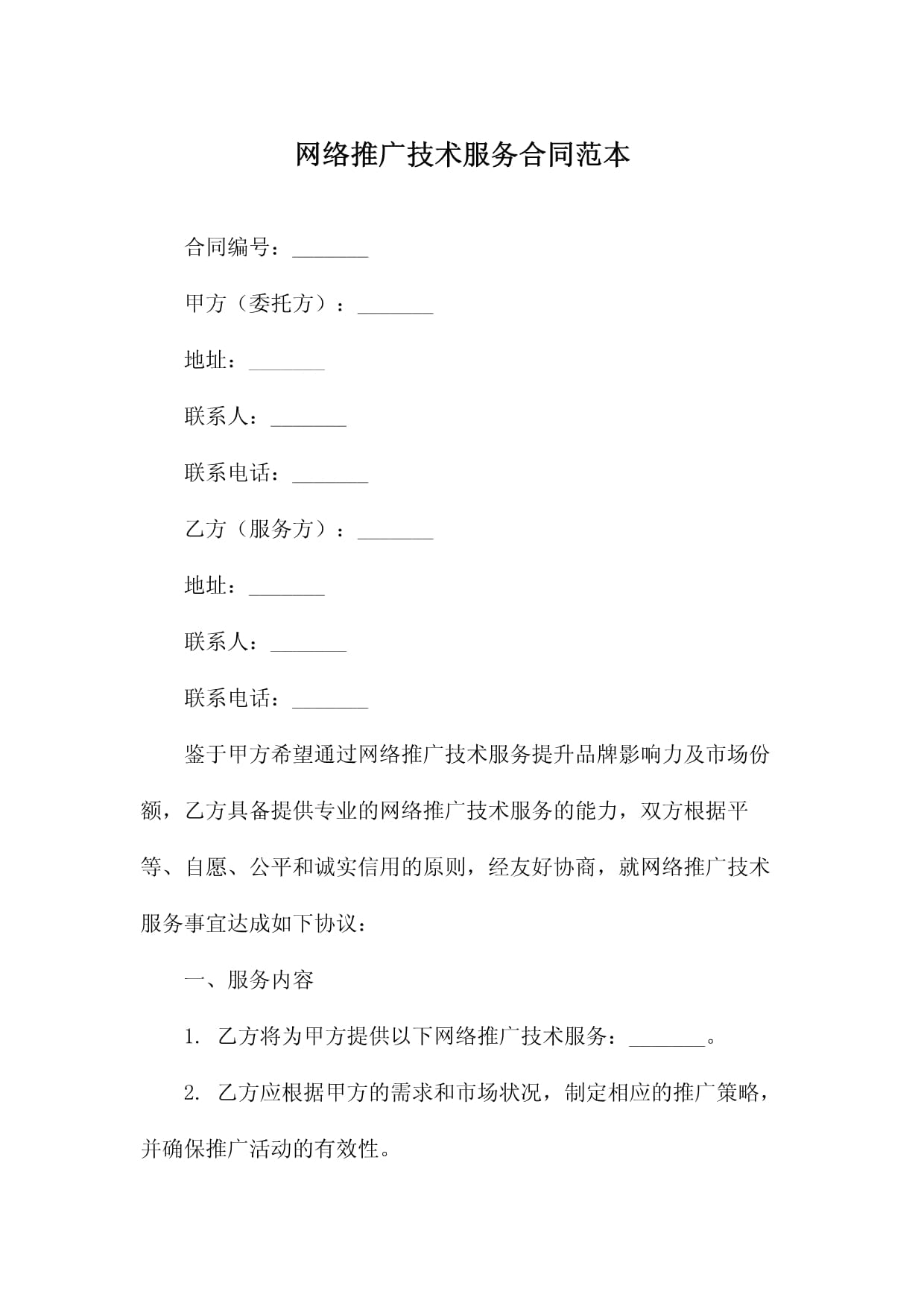 《网络技术服务与推广合同》简析与范本——明确权责利，助力网络营销新篇章